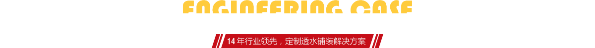 你想了解燒結(jié)磚、陶土磚的相關(guān)工程案例嗎？